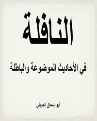 النافلة في الأحاديث الموضوعة والباطلة